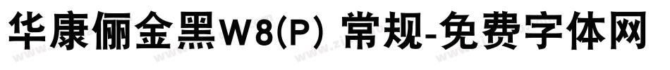 华康俪金黑W8(P) 常规字体转换